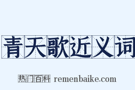 青天歌近义词是什么意思的图片